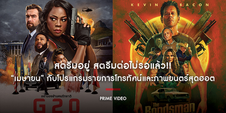 สตรีมอยู่ สตรีมต่อไม่รอแล้ว!! “เมษายน” กับโปรแกรมรายการโทรทัศน์และภาพยนตร์สุดฮอต ถ้าพร้อมแล้วเราไปดูกันเลยที่ Prime Video